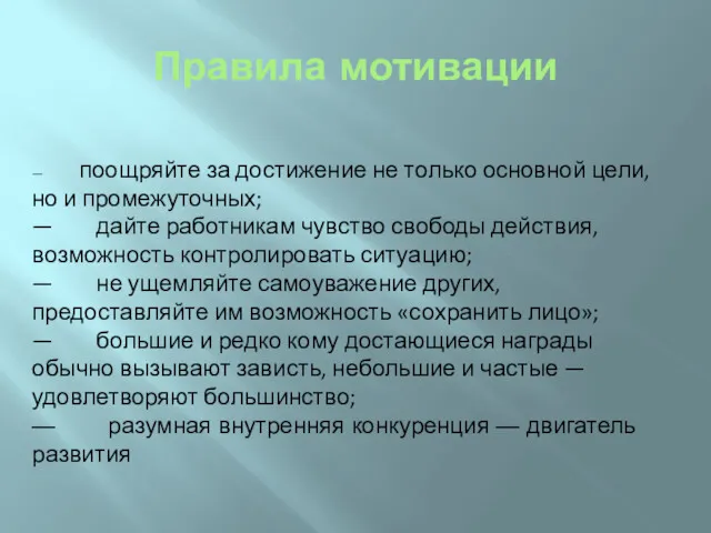 Правила мотивации — поощряйте за достижение не только основной цели,