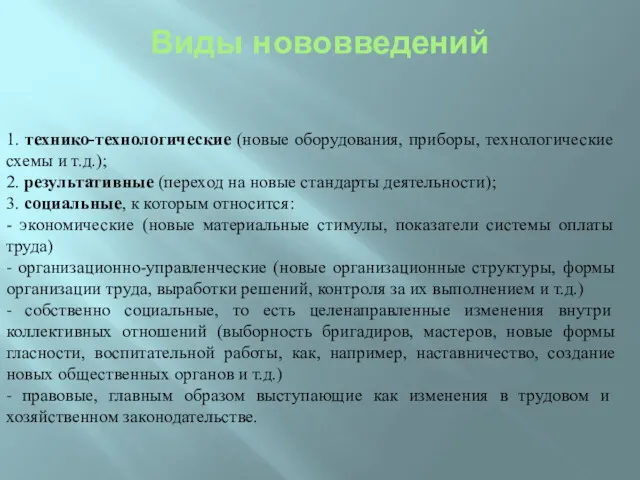 Виды нововведений 1. технико-технологические (новые оборудования, приборы, технологические схемы и