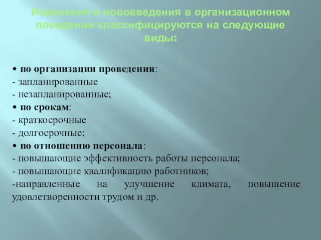 Изменения и нововведения в организационном поведении классифицируются на следующие виды: