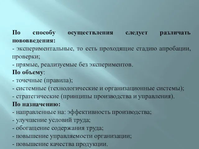 По способу осуществления следует различать нововведения: - экспериментальные, то есть