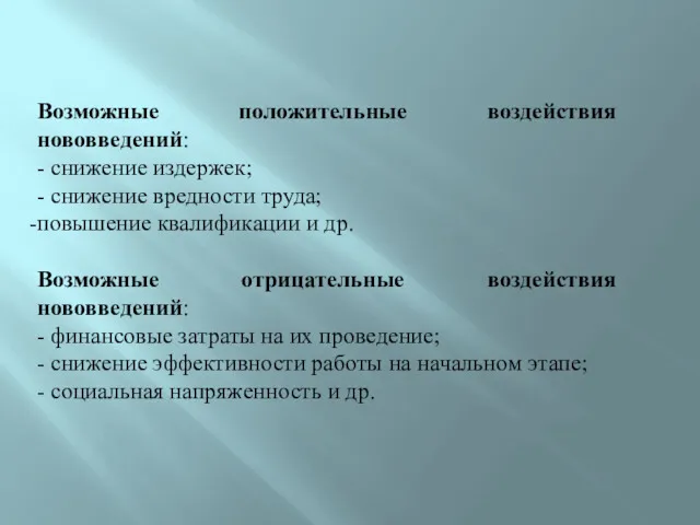 Возможные положительные воздействия нововведений: - снижение издержек; - снижение вредности