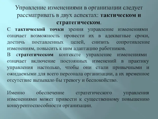 Управление изменениями в организации следует рассматривать в двух аспектах: тактическом