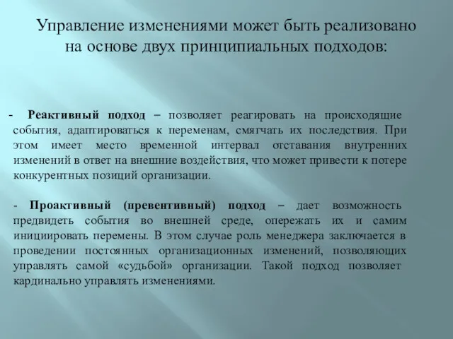 Управление изменениями может быть реализовано на основе двух принципиальных подходов: