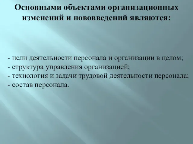 Основными объектами организационных изменений и нововведений являются: - цели деятельности