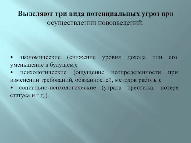 Выделяют три вида потенциальных угроз при осуществлении нововведений: • экономические