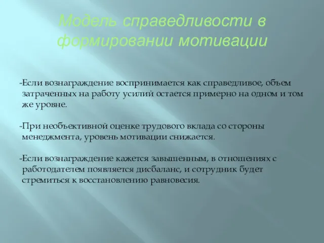 Модель справедливости в формировании мотивации Если вознаграждение воспринимается как справедливое,