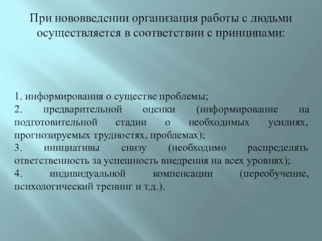 При нововведении организация работы с людьми осуществляется в соответствии с