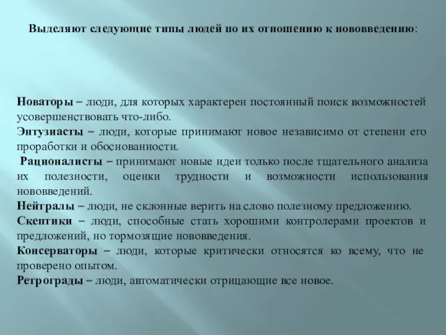 Выделяют следующие типы людей по их отношению к нововведению: Новаторы