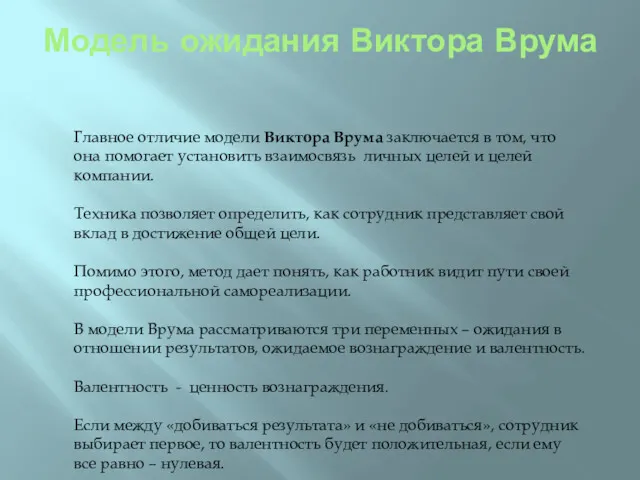 Модель ожидания Виктора Врума Главное отличие модели Виктора Врума заключается