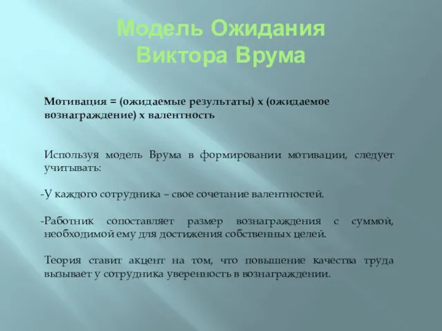 Модель Ожидания Виктора Врума Мотивация = (ожидаемые результаты) х (ожидаемое