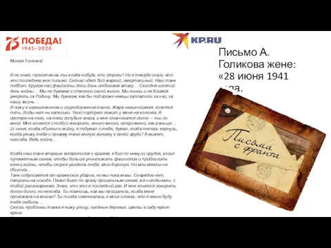 Письмо А. Голикова жене: «28 июня 1941 года. Милая Тонечка!