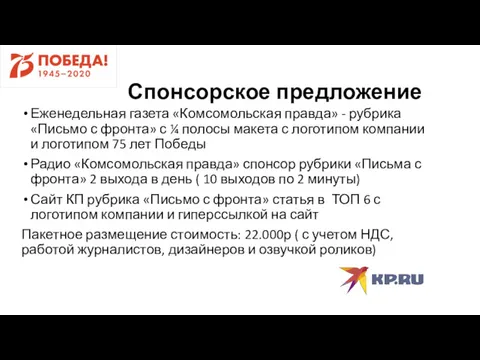 Спонсорское предложение Еженедельная газета «Комсомольская правда» - рубрика «Письмо с