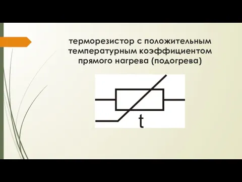 терморезистор с положительным температурным коэффициентом прямого нагрева (подогрева)