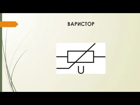 ВАРИСТОР