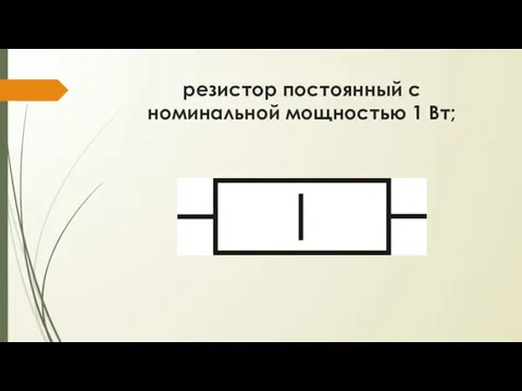 резистор постоянный с номинальной мощностью 1 Вт;