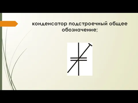 конденсатор подстроечный общее обозначение;