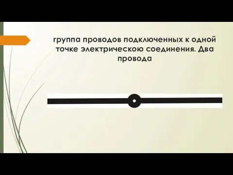 группа проводов подключенных к одной точке электрическою соединения. Два провода