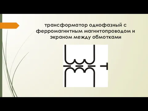 трансформатор однофазный с ферромагнитным магнитопроводом и экраном между обмотками