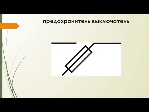 предохранитель выключатель