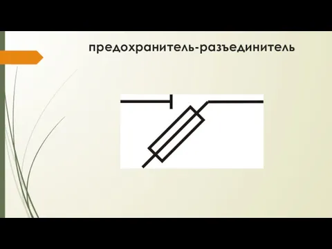 предохранитель-разъединитель