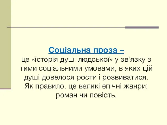 Соціальна проза – це «історія душі людської» у зв'язку з