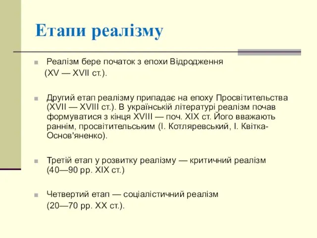 Реалізм бере початок з епохи Відродження (XV — XVII ст.).