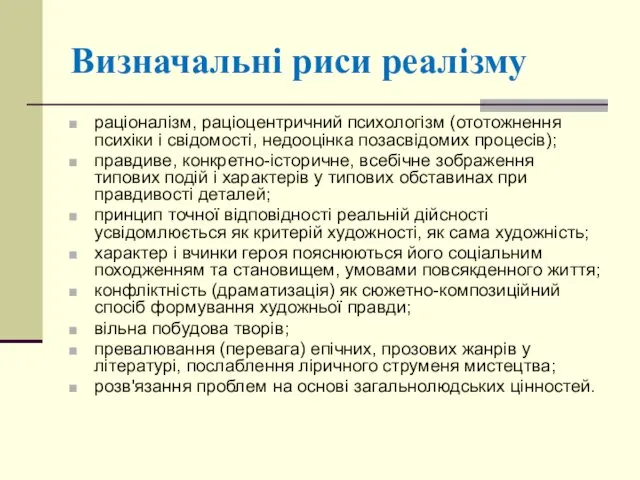 Визначальні риси реалізму раціоналізм, раціоцентричний психологізм (ототожнення психіки і свідомості,