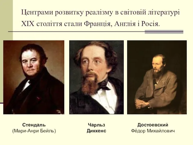 Центрами розвитку реалізму в світовій літературі ХІХ століття стали Франція,