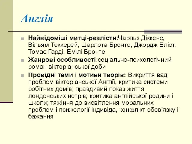 Англія Найвідоміші митці-реалісти:Чарльз Діккенс, Вільям Теккерей, Шарлота Бронте, Джордж Еліот,