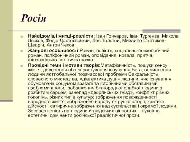 Росія Найвідоміші митці-реалісти: Іван Гончаров, Іван Тургенєв, Микола Лєсков, Федір