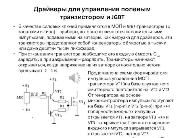 Драйверы для управления полевым транзистором и JGBT В качестве силовых