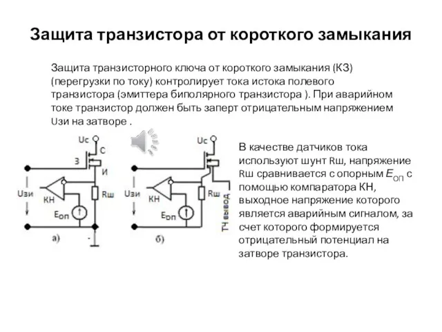 Защита транзистора от короткого замыкания Защита транзисторного ключа от короткого