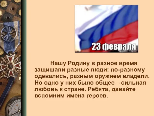 Нашу Родину в разное время защищали разные люди: по-разному одевались,