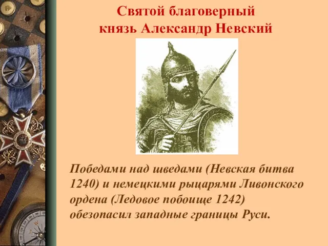 Победами над шведами (Невская битва 1240) и немецкими рыцарями Ливонского