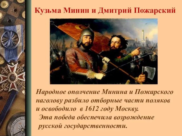 Народное ополчение Минина и Пожарского наголову разбило отборные части поляков