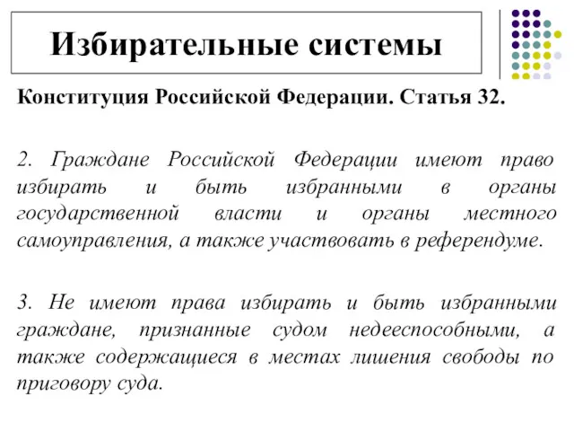 Избирательные системы Конституция Российской Федерации. Статья 32. 2. Граждане Российской