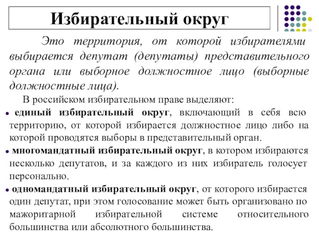 Избирательный округ Это территория, от которой избирателями выбирается депутат (депутаты)