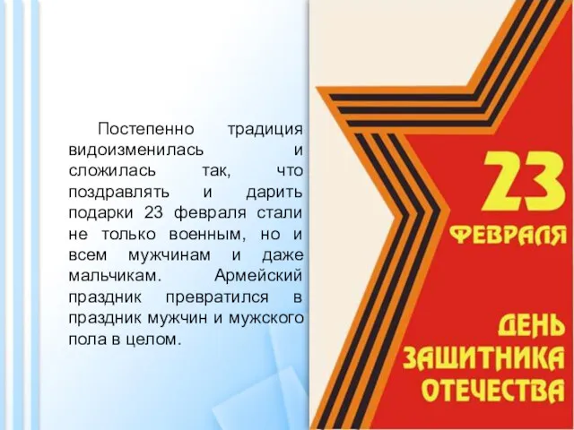 Постепенно традиция видоизменилась и сложилась так, что поздравлять и дарить