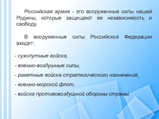 Российская армия - это вооруженные силы нашей Родины, которые защищают