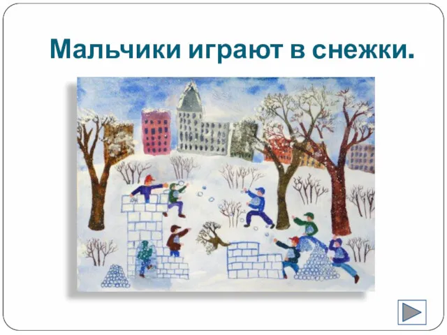 Мальчики играют в снежки.