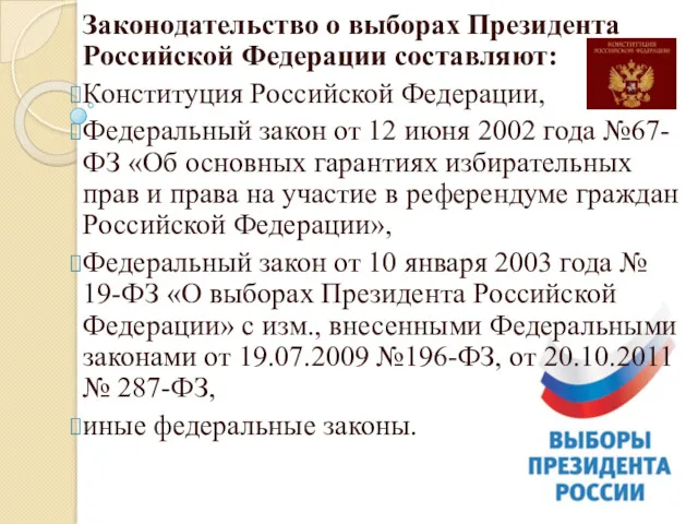 Законодательство о выборах Президента Российской Федерации составляют: Конституция Российской Федерации,