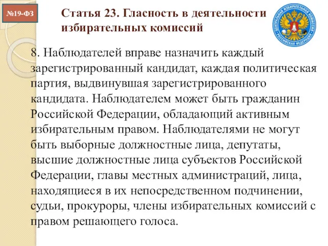 Статья 23. Гласность в деятельности избирательных комиссий 8. Наблюдателей вправе