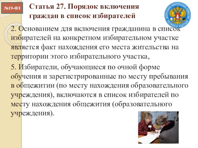 Статья 27. Порядок включения граждан в список избирателей 2. Основанием