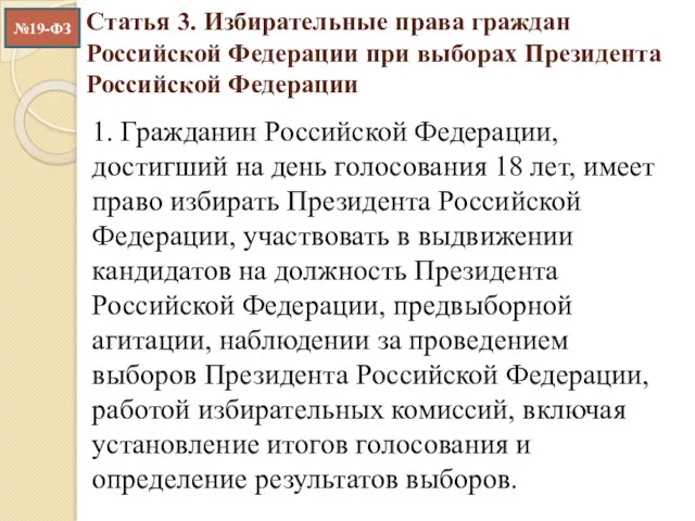 Статья 3. Избирательные права граждан Российской Федерации при выборах Президента