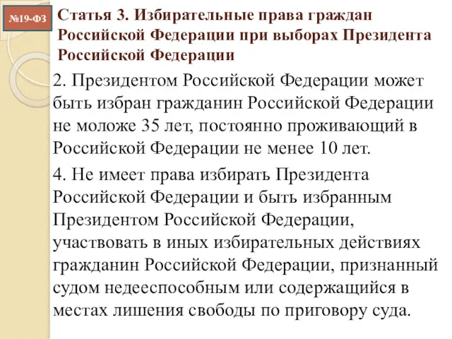 2. Президентом Российской Федерации может быть избран гражданин Российской Федерации