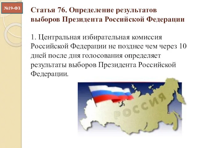 Статья 76. Определение результатов выборов Президента Российской Федерации 1. Центральная