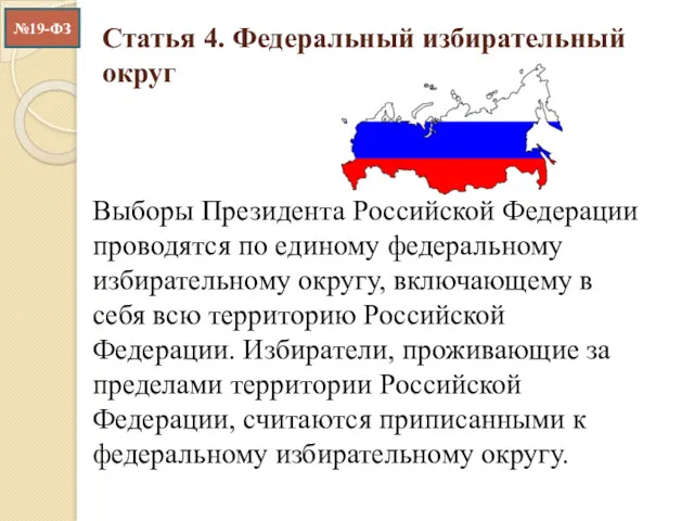 Статья 4. Федеральный избирательный округ Выборы Президента Российской Федерации проводятся