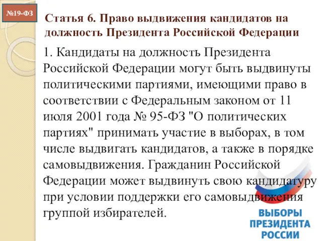 Статья 6. Право выдвижения кандидатов на должность Президента Российской Федерации