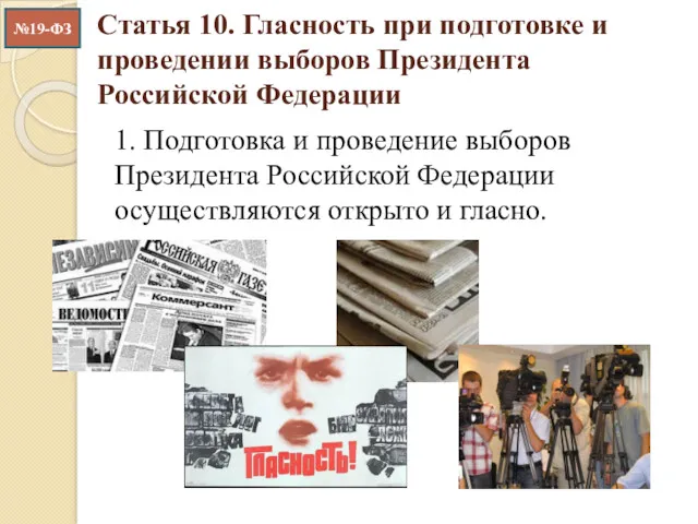 Статья 10. Гласность при подготовке и проведении выборов Президента Российской