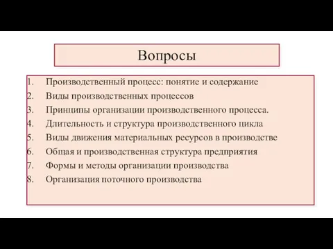 Вопросы Производственный процесс: понятие и содержание Виды производственных процессов Принципы